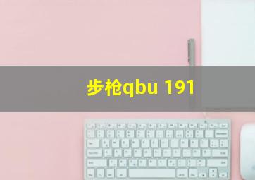 步枪qbu 191